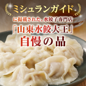 餃子 水餃子 40個 たれ付き ミシュラン 山東水餃大王