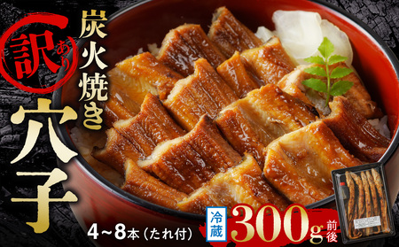 【訳あり】職人炭火焼き 穴子 （国産・韓国産）特選ブレンド 4～8本（300g）タレ付き