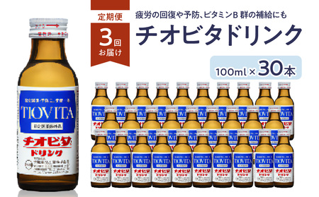 ３ヶ月定期便】チオビタドリンク（100ml×30本） チオビタ ドリンク 100ml 30本 定期便 ３回 | 岡山県備前市 |  ふるさと納税サイト「ふるなび」