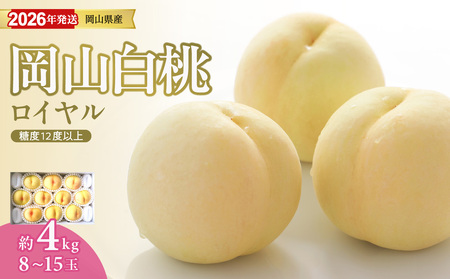 【2026年発送分 先行受付スタート!】岡山県産 白桃 最高ランク!「ロイヤル」約4kg( 8~15玉)(令和8年7月以降発送)【 白桃ロイヤル フルーツ 果物 くだもの もも 桃 モモ 岡山県産 】hz-m