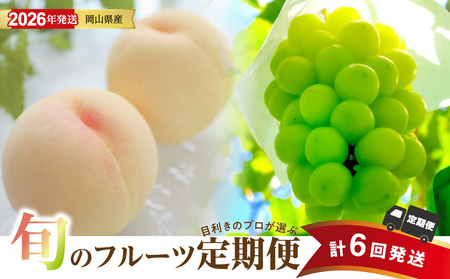 【2026年発送分 先行受付スタート!】【定期便】岡山県産 桃 約4kg・シャインマスカット 約5kg 計6回発送【桃 シャインマスカット】