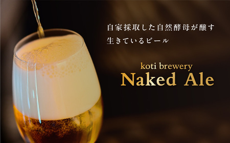 koti brewery 自然酵母・瓶内熟成Naked Ale 750ml 