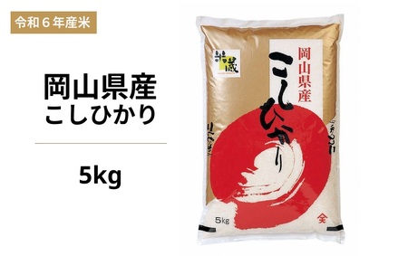 【天満屋選定品】令和6年度 岡山県産米 こしひかり 5kg