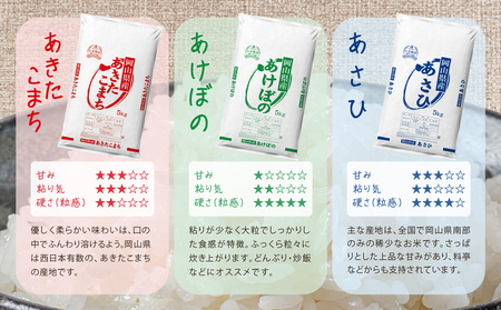 【3ヶ月定期便】【令和6年産米】岡山県産米 10kg (5kg×2袋) × 3回　計30kg 【定期便 お米 ランダム 配送 ヒノヒカリ にこまる 朝日 アケボノ あきたこまち 令和6年産 米 精米】