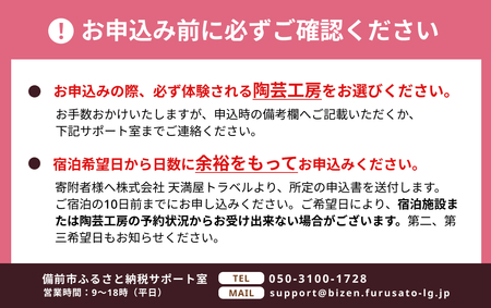 【岡山県備前市】宿泊＆陶芸体験セットプランB　ご利用３万円券