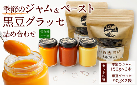 野菜ジャム・黒豆グラッセ詰合せ【ランダム配送 野菜 ジャム 3種 手作り 黒豆 グラッセ やさしい味わい 朝食 季節の味を楽しめる 詰め合わせ 贈答可 日時指定可】