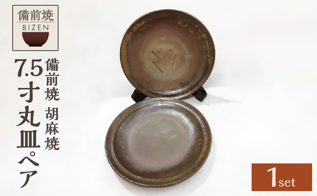 【天満屋選定品】 7.5寸丸皿ペア 【 備前焼 胡麻焼 】
