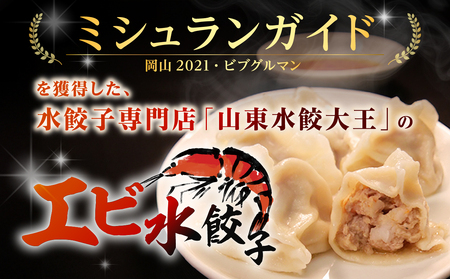 【ふるさと納税限定】エビ水餃子 20個【 水餃子専門店 海老 ぷるぷる もちもち 岡山県備前市 】