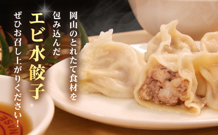 【ふるさと納税限定】エビ水餃子 20個【 水餃子専門店 海老 ぷるぷる もちもち 岡山県備前市 】