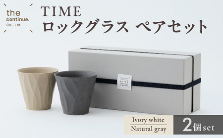 TIME ロックグラス Ivory white＆Natural grayペアセット【 地球にやさしい 再生素材 スタイリッシュなデザイン セット ペア 陶器 】