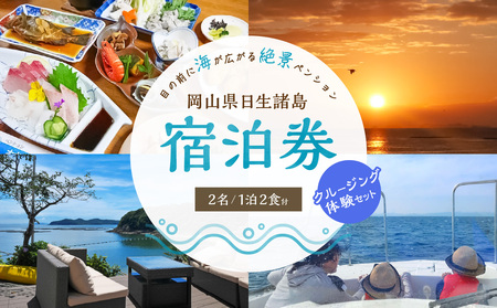ペンションおやじの海　ペア宿泊券　＋　クルージングチケット