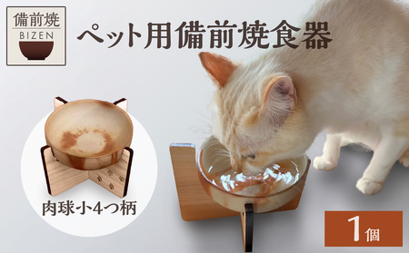 ペット用 備前焼食器（肉球小4つ柄）