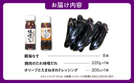 【2026年7月～8月頃発送】鶴海なすとドレッシング、たれのセット