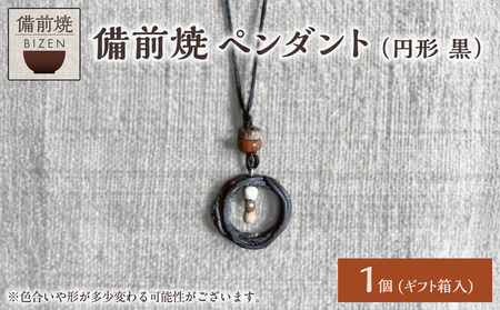 備前焼 ペンダント(円形 黒)