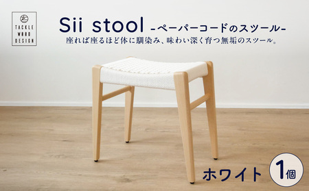 Sii stool　-ペーパーコードのスツール-【ホワイト】