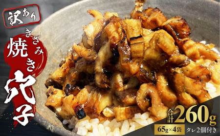 きざみ焼き穴子 （国産・韓国産）タレ付き【冷凍 訳アリ】