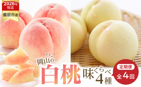 【2026年発送分 先行受付開始!】【定期便】びぜん白桃 味くらべセット 約2kg×4回発送(令和8年6月下旬~7月頃発送)【桃】