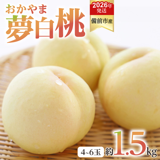 【2026年発送分　先行受付開始！】びぜん白桃　おかやま夢白桃　約1.5kg（令和8年7月中旬～7月下旬頃発送）