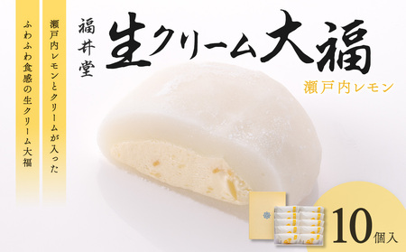 生クリーム大福(瀬戸内レモン)10個入【老舗 和菓子 お菓子 大福 おかし だいふく 苺 お茶菓子 贈り物 お中元 お歳暮 求肥 伝統】