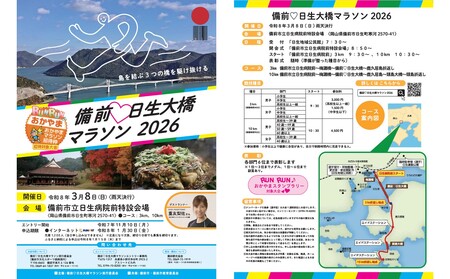 備前♡日生大橋マラソン2026 出走権（10km）
