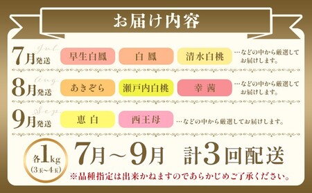 【2026年発送】【定期便】岡山の桃　3種食べ比べ 約1kg×3回発送（令和8年7月中旬～9月中旬頃発送）【岡山県産　桃　白桃　3種　約1kg（3～4玉）フルーツ 果物 くだもの 早生白鳳 白鳳 清水白桃 あきぞら 瀬戸内白桃 幸茜 恵白 西王母 デザート】