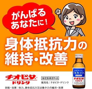 チオビタ・ドリンク（100mL×50本）　【指定医薬部外品 栄養ドリンク タウリン1000mg配合】