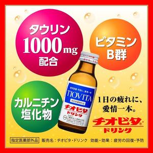 チオビタ・ドリンク（100mL×50本）　【指定医薬部外品 栄養ドリンク タウリン1000mg配合】