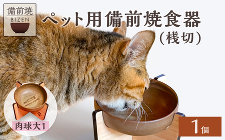 ペット用備前焼食器　肉球大1つ柄（桟切）【ペット用 備前焼 食器 餌台】