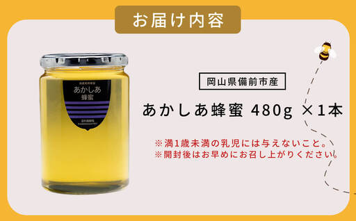 備前産 令和8年採取 純粋蜂蜜セット9（あかしあ蜂蜜480g×1本）｜岡山県