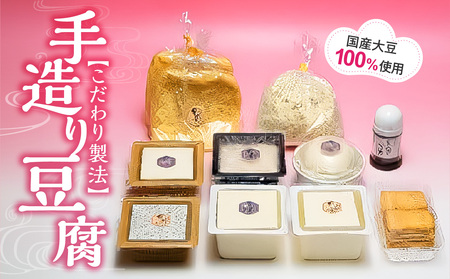 手造り豆腐 国産大豆100%使用 こだわり製法