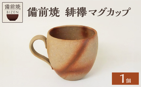 備前焼　緋襷マグカップ