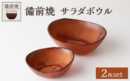 備前焼　サラダボウル（Big＆Small）