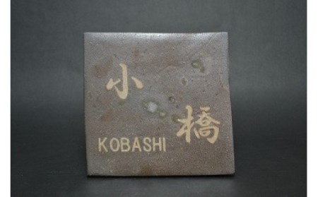 夢幻庵工房　備前焼　表札