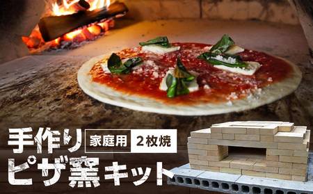 家庭用ピザ窯キット（2枚焼き）