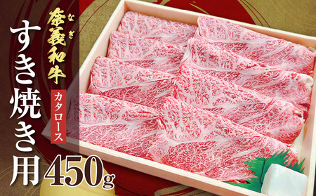 【天満屋選定品】百貨店バイヤーおすすめ！奈義和牛カタロース すき焼き用 450g【 奈義和牛 カタロース 地域ブランド牛 黒毛和牛 肉 牛 すき焼き 】