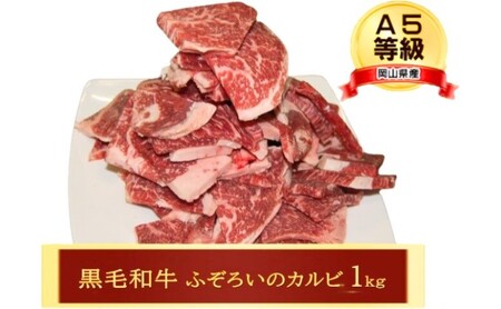 牛肉 A5等級 お徳用 黒毛 和牛 ふろぞいのカルビ1kg カルビ 肉 岡山 11,400円