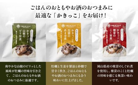 すもーくおいちーと漁師が作ったかきっこ3パック 詰め合わせ セット 牡蠣 チーズ 燻製 佃煮 つまみ おつまみ 酒のあて 酒の肴 岡山 瀬戸内市