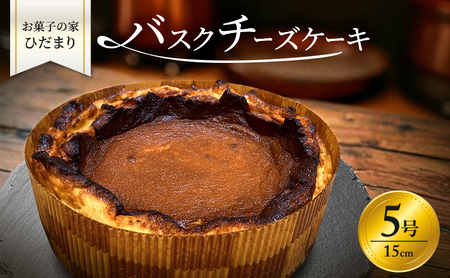 バスクチーズケーキ 5号 (15cm) 濃厚 なめらか バスク チーズケーキ ホール ケーキ 菓子 お菓子 洋菓子 おやつ スイーツ デザート 岡山 瀬戸内市 4,150円