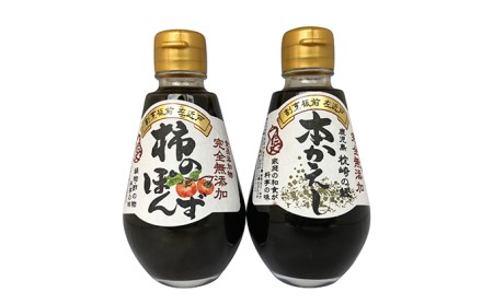 完全無添加調味料「柿のぽんず」「本かえし」２本セット ポン酢 ぽん酢 だし 
