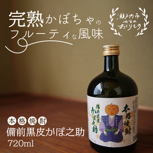 本格焼酎 備前黒皮かぼ之助 720ml