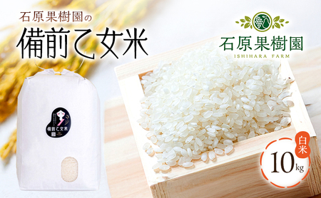 米 令和7年産 石原果樹園の備前乙女米 白米 10kg×1袋 ※11月上旬～順次発送予定 お米 精米 白米 ライス  乳酸菌栽培 岡山県 おにぎり お弁当 