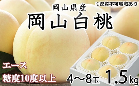 桃 2026年 先行予約 岡山 白桃 エース 4～8玉 約1.5kg JAおかやまのもも（早生種・中生種） もも モモ 岡山県産 国産 フルーツ 果物 ギフト