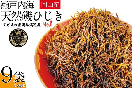 生炊きだからおいしい 瀬戸内 ひじき 28g×9袋 エビス水産【岡山 瀬戸内海 鉄釜炊 生炊 天然 乾燥】 ミネラル マグネシウム 健康志向