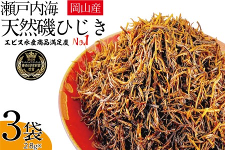 生炊きだからおいしい 瀬戸内 ひじき 28g×3袋 エビス水産【岡山 瀬戸内海 鉄釜炊 生炊 天然 乾燥】