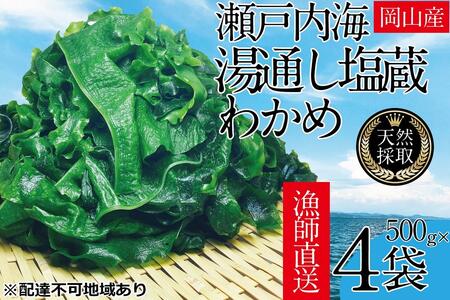 湯通し塩蔵 瀬戸内 わかめ 500g×4袋【岡山 瀬戸内海 天然 塩蔵】 無添加 無着色 健康 味噌汁 炊き込み サラダ 