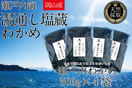 湯通し塩蔵 瀬戸内 わかめ 500g×4袋【岡山 瀬戸内海 天然 塩蔵】 無添加 無着色 健康 味噌汁 炊き込み サラダ 