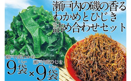 瀬戸内で採れた島磯香る わかめ 22g×9袋と ひじき 28g×9袋 セット【岡山 瀬戸内海 鉄釜炊 天然】 鉄釜製法 鉄分 無添加 無着色 添加物不使用