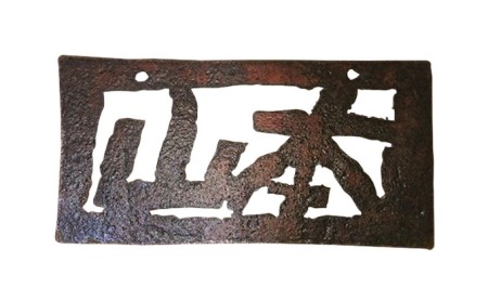 ブリキの表札・プレート（オーダー品）牛窓アーツクラフツ 寂鉄blue インテリア 自宅 家 会社 店舗 お店 アイテム オリジナル 苗字 店舗名 会社名 ウエルカム 言葉