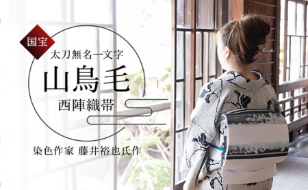 山鳥毛の刀文が美しい、西陣織刃文帯【袋帯】 ファッション 小物 和服 和装 着物 刃文柄 訪問着 フォーマル 小紋 お洒落 装い 銀糸 黒銀糸 銀箔