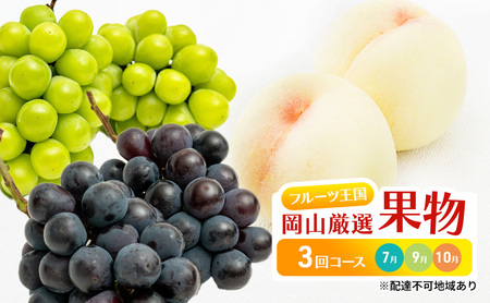 フルーツ 定期便 2026年 先行予約 フルーツ王国 岡山 厳選 果物 （7月 9月 10月）3回コース 桃 ぶどう 岡山県産 国産 セット ギフト 旬の果物 白桃 ニューピオーネ シャインマスカット 高級ぶどう